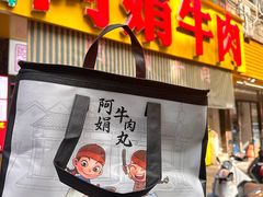 -阿娟牛肉丸·手打牛肉丸·现做现卖