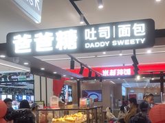 -爸爸糖吐司面包(悠唐购物中心店)