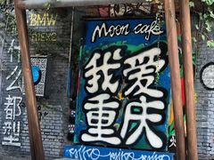 -黄桷坪涂鸦艺术街