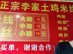 -正宗李家土鸡米线店