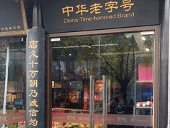 -天福号(前门店)