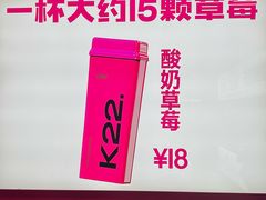 -K22.酸奶草莓(烟台芝罘店)