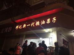 门面-邓记新一代糖油果子(四川煤管局供销公司职工宿舍店)