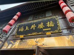 -涌上外婆桥(南塘店)