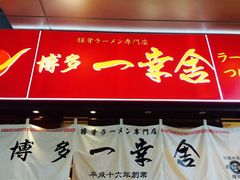 -博多一幸舍(侨福芳草地购物中心店)