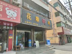 -花雕醉鸡(登封店)
