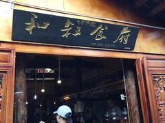 -小锅巴纳西餐厅