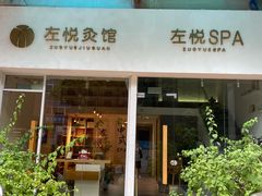 -左悦·艾灸调理·推拿按摩·精油SPA(卓悦汇店)