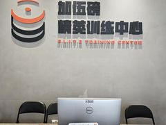 -加伍磅精英训练中心