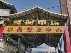 -曼阁市场水果批发市场