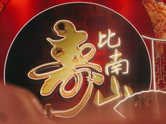 -和记小菜(七宝店)