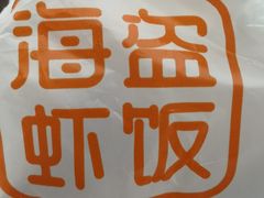 -海盗虾饭·剥好的小龙虾饭(上地辉煌店)