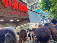 -小吴肠粉