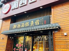 门头-灶知轩湘西石锅鱼(万佳广场店)