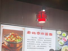 -恭敬李老北京炸酱面·京味菜(西花市店)