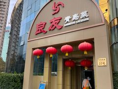 -良友·海鲜青岛菜(五四广场店)