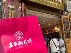 -嘉华鲜花饼·现烤(昆明老街店)