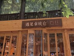 -遇见拿破仑(熙南里店)