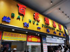 门面-百花传统甜品店(原址店)