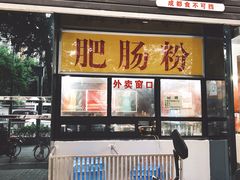 门面-王记特色锅魁(城市阳光大厦店)