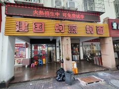 -建国蚵煎蚵面
