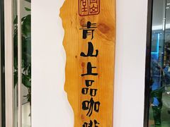 -青山上品咖啡·日式法兰绒手冲(高岛屋百货店)