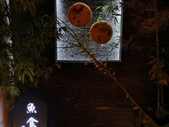 -鱼食饭稻·苏浙土菜17年老馆子(平江路店)