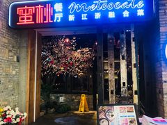 -蜜桃餐厅·江浙融合菜(荟聚购物中心店)