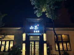 -山茶云南菜(永安里店)