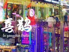 -喜鹊音乐酒馆(西街店)