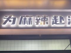 -味之绝美蛙鱼头火锅(松江万达店)