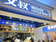 -文叔·湖北名小吃·小龙虾(华强北店)