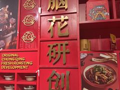 -九村烤脑花·两江非遗(创始总店)