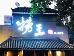 门面-捞王锅物料理(凯旋路店)