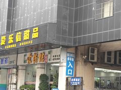 门面-爱乐信甜品(石湾店)