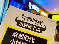 -炊烟小炒黄牛肉(中心印象城店)