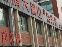 门面-丽清大别山鹅火锅(潜山路店)