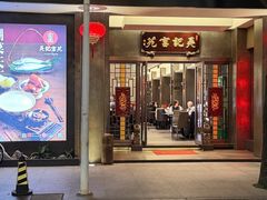 -吴记富苑(朝阳店)