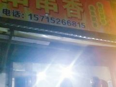 门面-串串香(税东街店)
