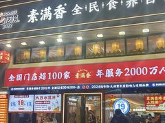 -素满香·食养自助(建邺万达店)