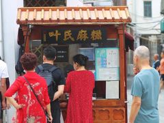 -叶氏麻糍(鼓浪屿店)
