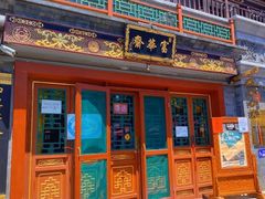 门面-富华斋饽饽铺·宫廷糕点·伴手礼(护国新天地店)