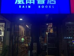 -风雨书店(下城店)