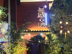 -王捌小院(红花坡店)