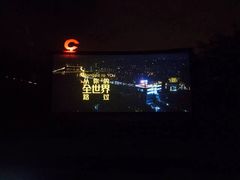-枫花园汽车电影院(朝阳公园店)