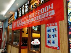 -鑫花溪牛肉米粉(东环大润发店)