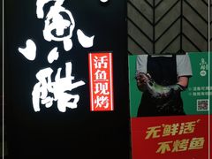 -鱼酷活鱼烤鱼(梅江印象城店)