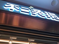 -不二烫捞麻辣烫(白云凯德店)