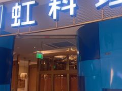 -虹料理·日料放题(悠方店)