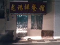 门面-龙福祥餐馆